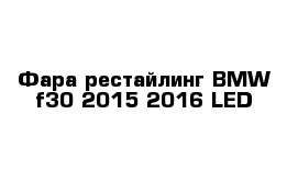 Фара рестайлинг BMW f30 2015-2016 LED